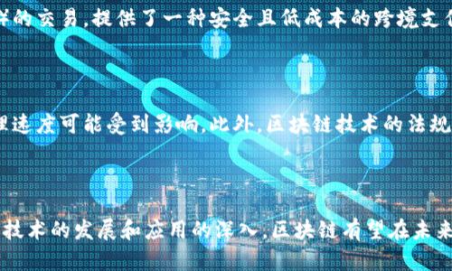 区块链是一种去中心化的分布式账本技术，它通过将数据以区块的形式存储在多个节点上，实现数据的透明性与安全性。下面简要分析区块链的几个基本概念和特点。

区块链的基本概念

区块链是由一系列按时间顺序连接的数据区块组成的，每个区块内包含了一定数量的交易记录。这些区块通过密码学算法链接在一起，形成了一条链。在这个系统中，一旦数据被记录在区块中，就无法轻易修改或删除，这保证了数据的不可篡改性。

去中心化与透明性

区块链的一个重要特征是去中心化，这意味着没有单一的控制 entity（实体），所有参与者共享同一个账本，任何人都可以查看区块链上的所有交易。这种透明性有助于提高信任，一个人在区块链上进行的每一笔交易都可以被其他人验证，从而降低了欺诈行为的可能性。

智能合约

智能合约是区块链技术中的一个重要组成部分，它们是一种以代码形式自动执行合同条款的程序。当满足特定条件时，智能合约会自动进行交易或执行操作。智能合约的优点在于消除了中介的需要，从而减少了交易时间和成本。

应用领域

区块链的应用涵盖金融、物流、医疗、法律等多个领域。在金融领域，区块链技术被广泛使用于数字货币（如比特币）的交易，提供了一种安全且低成本的跨境支付方式。在物流领域，通过区块链技术可以实现货物追踪及透明化管理，从而提高供应链的效率。

面临的挑战

尽管区块链具备众多优点，但它也面临许多挑战。例如，扩展性问题，即随着用户和交易数量的增加，区块链的处理速度可能受到影响。此外，区块链技术的法规和合规性问题也是一个重要的考量，因为不同国家对数字货币和区块链的监管态度各不相同。

总结

区块链技术以其去中心化、透明性和安全性等特点，正在逐步改变各行各业的运营方式。尽管面临一些挑战，随着技术的发展和应用的深入，区块链有望在未来发挥更加重要的作用。