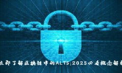 立即了解区块链中的ALTS：2025必看概念解析