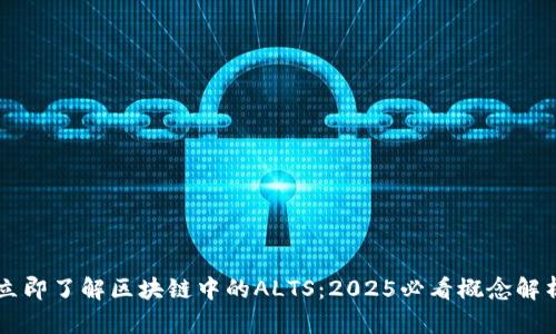 立即了解区块链中的ALTS：2025必看概念解析
