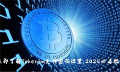 立即了解Tokenim支付密码设置：2025必看指南