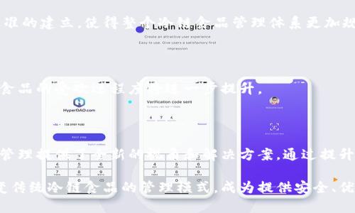 区块链冷链食品指的是利用区块链技术来追踪和管理冷链物流中的食品，以确保食品在运输和储存过程中的安全性和质量。冷链食品通常指的是那些在低温环境下保存的易腐烂食品，如生鲜肉类、海鲜、乳制品和某些水果蔬菜等。

### 什么是冷链食品？

冷链食品指的是需要在特定温度范围内储存、运输的食品。这种食品在处理、运输和存储过程中如果温度控制不当，可能会导致食品变质，甚至产生安全隐患。例如，温度过高可能会导致生鲜肉类的细菌繁殖，而温度过低则可能导致产品冻结，影响其口感和品质。

确保冷链食品的质量和安全性至关重要，这通常依赖于严格的供应链管理和监控技术。然而，传统的冷链管理方式常常面临以下几个挑战：

1. **透明度不足**：从生产到消费的供应链上，信息常常是孤立的，缺乏透明度。
2. **追溯难题**：一旦发生食品安全问题，回溯源头非常困难，可能导致更大的损失。
3. **效率低下**：由于信息不对称，很多时候需要耗费大量时间和人力来进行管理和检查。
   
因此，使用区块链技术为冷链食品提供了一个全新的解决方案。

### 什么是区块链？

区块链是一种去中心化的分布式账本技术，其核心特征是数据不可篡改和透明。区块链技术使得每一次交易或信息更新都记录在一个公开透明的账本中，所有参与者都可以随时读取这些信息。这种特性非常适用于食品供应链，因为它能够增强消费者的信任，同时提高管理效率。

### 区块链在冷链食品管理中的应用

区块链在冷链食品管理中的应用主要体现在以下几个方面：

#### 1. 增强透明度

通过区块链技术，所有参与冷链的各方（如生产商、批发商、零售商、消费者等）可以实时访问食品的运输和存储信息。这种透明度确保了各方可以及时了解食品的状态，从而做出更明智的决策。此外，消费者也能够查询食品的来源，了解其生产过程，从而增强了对产品的信任。

#### 2. 提高追溯能力

在发生食品安全事件时，区块链可以快速、准确地追溯问题的来源。每一个环节的信息都被记录在区块链上，这意味着从农场到餐桌的每一步都可以被追踪和验证。这种高追溯能力可以大大降低潜在的公共健康风险，并增强消费者信心。

#### 3. 供应链管理

区块链技术可以帮助各方更高效地共享信息。通过智能合约，冷链供应链的各个环节可以自动触发特定的操作，例如在一定条件下自动发出提醒、更新库存或进行付款等。这种自动化不仅节省了时间和人力，也减少了人为错误的可能性。

#### 4. 质量监控

借助区块链技术，可以实现对冷链食品整个运输过程的实时监控。例如，温度传感器可以将数据实时上传至区块链，记录每一阶段的温度变化。如果温度超过了安全范围，相关方可以立即收到警报，从而迅速采取措施。这种实时监控不仅可以保证食品质量，还能为紧急情况的处理提供依据。

### 区块链冷链食品的未来展望

随着消费者对食品安全和质量要求的提高，区块链冷链食品的应用越来越受到重视。未来，这一技术可能会在以下几个方面带来更大的变革：

#### 1. 更广泛的采用

随着区块链技术的不断成熟和发展，越来越多的公司和组织可能会开始采用这一技术来他们的冷链管理。这种转变不仅局限于大型企业，越来越多的中小企业也会逐渐意识到区块链的潜力。

#### 2. 政府的支持

一些国家和地区的政府可能会对区块链技术在食品安全领域的应用给予更多的支持和法规保障。这一趋势将推动行业标准的建立，使得整个冷链食品管理体系更加规范化。

#### 3. 消费者意识提升

随着消费者环境保护意识和安全意识的提高，他们对食品来源的透明度和可追溯性的需求也不断增加。因此，区块链冷链食品的受欢迎程度将进一步提升。

### 结论

区块链冷链食品不仅是技术进步的体现，更是时代发展的必然需求。在不断变化的市场环境中，区块链技术为冷链食品的管理提供了全新的视角和解决方案。通过提升透明度、提高追溯能力和供应链管理，这一技术不仅有助于维护消费者的利益，也促进了整个食品行业的健康发展。

随着未来对食品安全要求的不断提升，区块链技术在冷链食品管理中的应用将愈发重要。我们期待这项技术能够彻底改变传统冷链食品的管理模式，成为提供安全、优质食品的重要保障。