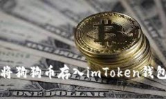 2025必看：如何将狗狗币存入imToken钱包，立即掌握