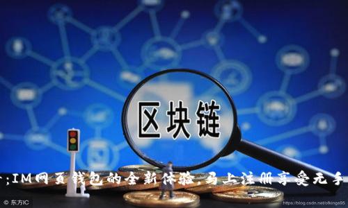 2025必看：IM网页钱包的全新体验，马上注册享受无手续费交易！