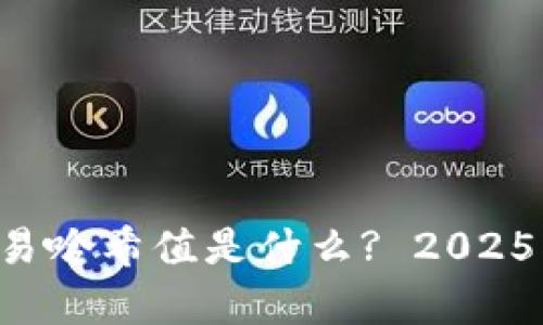 区块链交易哈希值是什么? 2025必看解析！