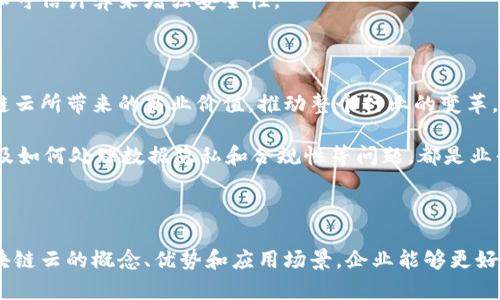 区块链云是一种结合了区块链技术和云计算的概念。区块链作为一种去中心化的数据存储和交易技术，具有不可篡改、透明、安全等特点，而云计算则提供了强大的计算能力和存储资源。

### 区块链云的基本概念

区块链与云计算的结合

区块链云可以理解为在云计算环境中应用区块链技术的服务模型。这种结合允许企业和个人在云中使用区块链技术来实现更高效的业务流程和数据管理。在区块链云中，用户可以通过云服务提供商来访问和部署区块链应用，而不必自己维护底层的基础设施。

区块链云的优势

采用区块链云的企业享受到了许多潜在的优势：

ul
    listrong去中心化：/strong区块链云中的数据不再集中在单个服务器上，而是分布在多个节点上，这增强了数据的安全性和可靠性。/li
    listrong数据透明性：/strong所有参与者都可以查看交易记录，确保了数据的透明性，降低了欺诈风险。/li
    listrong安全性：/strong区块链使用加密技术保护数据，即使云服务本身受到攻击，数据的安全性也得以保证。/li
    listrong降低成本：/strong通过使用区块链云服务，企业能够减少维护物理基础设施的成本，专注于开发和推出新产品。/li
/ul

应用场景

区块链云的应用范围广泛，以下是一些典型应用场景：

h4供应链管理/h4
在供应链管理中，区块链云可以帮助企业有效追踪产品从生产到销售的整个生命周期。通过在区块链上存储每个环节的数据，各方可以实时获取所需信息，从而提高供应链的透明度和效率。

h4身份验证/h4
在数字身份管理中，区块链云可以为用户提供安全的身份验证机制，用户的身份信息被加密存储在区块链中，减少了身份盗用和伪造的风险。

h4金融服务/h4
金融机构可以利用区块链云技术来实现即时交易结算、风险管理和合规性检查，这些都可以通过隐私保护和可信计算来增强安全性。

未来展望

随着区块链技术的不断发展和成熟，区块链云的应用将会越来越普及。越来越多的企业将开始认识到区块链云所带来的商业价值，推动整个行业的变革。

然而，尽管区块链云拥有众多优势，但其也面临着一些挑战。例如，如何确保不同区块链之间的互操作性，以及如何处理数据隐私和合规性等问题，都是业界需要深入研究的课题。

总结

区块链云通过结合区块链的去中心化特性和云计算的强大能力，为企业提供了新的解决方案。通过了解区块链云的概念、优势和应用场景，企业能够更好地把握未来的发展趋势，运用这一新兴技术来自身的运营。