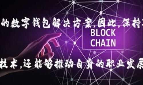   2025必看：imToken开源代码完全解析，立即掌握区块链钱包的前沿技术  / 
 guanjianci imToken, 开源代码, 区块链钱包, 技术解析  /guanjianci 

引言：区块链钱包的未来
随着区块链技术的飞速发展，数字资产管理的需求日益增长。作为国内领先的数字资产钱包之一，imToken凭借其出色的用户体验和强大的功能，受到了广大用户和开发者的青睐。尤其是在开源代码发布之后，它更是成为了区块链技术学习的宝贵资源。因此，了解imToken的开源代码，能够帮助我们更好地理解数字钱包的构建方式以及背后的技术原理。

什么是imToken？
imToken是一款多链数字资产钱包，支持以太坊、比特币等多种区块链资产的管理。它不仅提供了安全的资产存储，还支持DApp的使用，允许用户方便地参与到去中心化的金融生态中。因此，imToken不仅仅是一款钱包，更是连接用户与区块链世界的重要桥梁。

开源的重要性
开源代码是技术社区共享和合作的重要方式。有关imToken的开源代码，不仅能够让开发者深入了解其设计理念与实现技巧，还能够促进技术的创新与应用。例如，通过查看代码，开发者可以学习到各种区块链技术的应用，包括智能合约的调用、交易的签名与验证等。此外，开源也为imToken的安全性提供了保障，因为每一行代码都可以被社区成员审查和改进。

imToken的开源代码结构分析
imToken的开源代码结构相对清晰，通常分为多个模块。主要包括用户界面（UI）、核心功能、网络通信、安全模块等。 
首先，用户界面模块使用React进行构建，确保了交互的流畅性和视觉的美观。通过识别用户的需求，imToken的UI设计注重用户体验，提供直观的操作流程。
其次，核心功能模块负责处理诸如资产管理、转账和DApp交互等基本功能。这些功能通常依赖于区块链提供的API，因此理解这些API的用法对于开发者来说至关重要。
网络通信模块则涉及到与区块链节点的连接，包括数据的发送与接收。这个模块的直接影响到钱包的响应速度和稳定性。
最后，安全模块是imToken的重中之重，包括用户私钥的存储和保护措施等。了解其中的安全机制，将有助于提高开发者自身产品的安全性与可靠性。

使用imToken开源代码的好处
对开发者而言，使用imToken的开源代码可以带来多个方面的好处。
首先，能够节省大量的开发时间。通过借鉴imToken的代码，开发者可以快速搭建一个功能完备的数字钱包。此外，开源代码中的注释和文档可以帮助开发者更好地理解各个模块的实现逻辑，降低了学习成本。
其次，开源代码的可扩展性非常强。开发者可以根据自己的需求，对原有功能进行改进或添加新功能，使得钱包更加符合自己的业务场景。
此外，强大的社区支持也是开源项目的另一大优势。开发者在使用imToken开源代码的过程中，可以随时寻求社区的帮助，分享自己的经验，这种互动不仅能够提升个人技术水平，还能为整个技术社区贡献力量。

如何使用imToken开源代码？
在获取imToken开源代码之后，开发者需要合理组织代码结构，以便快速定位问题并进行功能开发。以下是使用imToken开源代码的一些步骤：
ol
listrong环境准备：/strong确保开发环境配置齐全，包括Node.js、npm等必要的工具链，以便能够顺利运行代码。/li
listrong克隆代码仓库：/strong使用Git命令克隆imToken的开源代码到本地，对代码进行分析和调试。/li
listrong深入阅读文档：/strong阅读相关的开发文档，了解各个模块的功能和实现逻辑。这对于后续的开发将有很大帮助。/li
listrong进行开发与测试：/strong根据具体的需求进行功能开发，在本地进行充分的测试，确保代码的功能和安全性。/li
listrong参与社区互动：/strong在开发过程中，诸如GitHub等开源社区提供的协作工具，可以使开发者获取反馈并积累经验。/li
/ol

imToken在区块链生态中的角色
作为一款领先的区块链钱包，imToken在整个区块链生态中扮演着重要的角色。它不仅仅是一个资产管理工具，更是连接用户和去中心化应用的重要链接。因此，imToken的开源代码也成为了众多开发者学习区块链技术的一个重要平台。
此外，imToken还不断与其他区块链项目合作，推动行业的创新发展。例如，它与去中心化交易所、稳定币项目等进行合作，为用户提供更全面的服务。因此，理解imToken的开源代码，将有助于我们更好地掌握区块链技术的最新动态。

未来展望
随着区块链技术的发展，钱包的功能将会不断扩展和。imToken作为这一领域的先锋，其开源代码将继续推动产业的进步。未来，我们可能会看到更智能化、更加安全的数字钱包解决方案，因此，保持对imToken开源代码的关注也是科技工作者和开发者的责任。

结语
综上所述，imToken的开源代码为区块链技术的学习和实践提供了一个极好的机会。通过深入解析其代码结构和功能实现，开发者不仅可以掌握区块链钱包的核心技术，还能够推动自身的职业发展。在2025年到来之前，立即行动，掌握这一宝贵的资源，无疑是对自己及未来投资的一次有力提升。