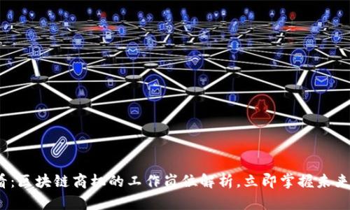 2025必看：区块链商机的工作岗位解析，立即掌握未来职业方向