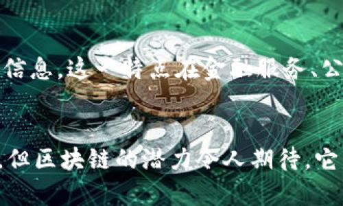 区块链技术作为一种新兴的分布式账本技术，其目的是为了实现数据的透明性、安全性和去中心化管理。以下是对区块链目的的深入探讨：

透明性：去中心化信任的基础
区块链的一个主要目的在于提高系统的透明度。由于其分布式账本的特性，所有参与者均可以访问相同的数据记录，这意味着信息不再由单一的中央机构控制。这种透明度在金融交易、供应链管理等领域尤为关键。例如，消费者可以追踪到某个产品的来源，确保其在整个生产过程中的安全与合规性。

安全性：增强数据保护
区块链的另一个重要目的便是提高数据的安全性。通过使用密码学技术来加密数据，区块链能够有效防止数据被篡改或伪造。每个区块在链上的位置都是不可篡改的，任何试图更改历史数据的行为都需要对整个链进行修改，这在技术上几乎是不可能的。因此，区块链成为金融交易、医疗记录等需要绝对安全性的领域的理想选择。

去中心化：消除中介的必要
去中心化是区块链的一大核心思想，旨在减少或消除传统中介的角色。这不仅能够降低交易成本，还能够加快交易的速度。例如，传统金融系统中，银行作为第三方参与者通常需要几天时间来处理跨国交易。而在区块链上，交易可以在几分钟内完成，从而提高了资金的流动性。

智能合约：自动化的未来
区块链技术引入了智能合约的概念，使得各类交易可以通过代码自动执行。智能合约是运行在区块链上的自执行合约，它能够在特定条件满足时自动触发。例如，在房地产交易中，智能合约可以确保当资金到达卖方账户时，产权立即转到买方名下，这避免了传统合同中可能出现的延迟和争议。

提高效率与减少成本
通过使用区块链技术，许多企业能够提高运营效率并显著减少成本。区块链取消了许多冗余的步骤，简化了流程。以跨国交易为例，传统方式需要经历多重手续，而区块链则可以通过一种快速、安全的方式直接连接买卖双方，降低了时间和经济成本。

信任的重建：参与者之间的关系
区块链的设计使得各方参与者不再需要建立在口头或书面信任的基础上，而是基于技术信任。这意味着参与者可以在没有彼此信任的情况下安全地共享信息。这一特点在金融服务、公共投票、供应链管理等多个领域具有重要意义。

结论：区块链的未来潜力
综上所述，区块链的目的不仅仅是技术创新，更是通过确保透明性、安全性和去中心化来重塑现代社会的交易和信任机制。虽然目前的应用仍在不断发展，但区块链的潜力令人期待，它不仅可以推动金融领域的革新，还能够改变其他许多行业的运作方式。未来，我们可以期待区块链在全球范围内的进一步普及，以及更多创新应用的出现。