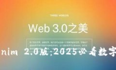 立即下载Tokenim 2.0版：2025必看数字资产管理工具