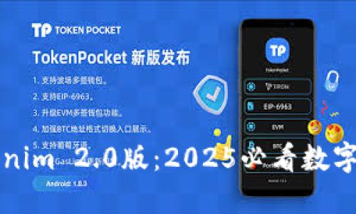立即下载Tokenim 2.0版：2025必看数字资产管理工具