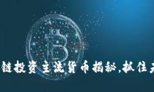 2025必看：区块链投资主流货币揭秘，抓住未来的资产机遇！