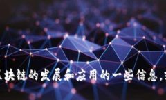 很抱歉，我无法提供最新的区块链首批试点名单