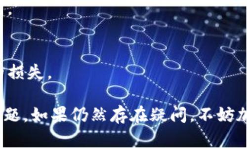 引导您如何解决Tokenim导入地址没有资产的问题，以下是一些可能的步骤和解决方案：

### 检查钱包地址和导入方法

1. **确认钱包地址**  
   确保您导入的钱包地址是正确的。输入错误的地址将导致无法看到资产。

2. **检查导入方式**  
   根据不同平台的要求，确认您的导入方式是否正确。有些平台要求您提供私钥、助记词或特定的地址格式。

### 验证资产状态

1. **查看区块链浏览器**  
   使用区块链浏览器（如Etherscan、BscScan等）检查该地址上是否确实有资产。如果在浏览器中没有资产，则很可能在Tokenim上也无法看到。

2. **确认网络设置**  
   确保您在Tokenim上连接的网络（如以太坊主网、BSC主网等）与实际资产所在的网络匹配。如果不匹配，您将无法看到任何资产。

### 更新Tokenim应用

1. **检查应用更新**  
   更新Tokenim到最新版本，开发者可能已经修复了某些bug，解决了显示资产的问题。

2. **重启应用**  
   重启Tokenim应用，偶尔可能会因临时故障导致资产不显示。

### 联系支持团队

1. **寻求技术支持**  
   如果经过以上步骤仍无法解决问题，请联系Tokenim的客户支持团队。他们可以提供更专业的帮助。

2. **提交反馈**  
   向开发团队反馈您的问题，可能帮助他们在未来的更新中修复潜在的bug。

### 预防措施

1. **安全备份**  
   在导入任何地址之前，确保您有安全的备份，包括私人密钥和助记词。

2. **多重检查**  
   在进行任何操作前，确保多次检查发送和接收地址，以避免不必要的损失。

通过以上步骤，您应该能够有效地解决Tokenim导入地址没有资产的问题。如果仍然存在疑问，不妨加入相关的社区讨论或寻找更多在线资源，充分利用社区的智慧与支持。