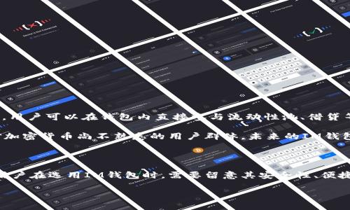 关于IM钱包是否可以交易的问题，实际上取决于IM钱包的具体功能和平台的政策。一些IM钱包功能完备，可以支持多种数字资产的交易，而其他钱包可能仅限于存储和转账。下面我将详细解释IM钱包的使用情况、交易功能以及使用过程中需要注意的事项。

什么是IM钱包？

IM钱包是一种数字货币钱包，允许用户存储、管理和交易各种类型的加密货币。这类钱包的主要功能包括生成和管理私钥、保持数字资产的安全性，以及提供方便的交易接口。与传统的货币账户相比，IM钱包可以支持多种币种，用户可以轻松地进行汇兑和转账。

IM钱包的交易功能

许多现代IM钱包都具备交易功能。用户可以通过钱包直接进行加密货币的买卖，而不必依赖于第三方交易平台。这种功能的主要优点在于用户可以掌握自己的资金，同时也降低了在中心化交易平台上可能面临的风险。

然而，并不是所有IM钱包都支持直接交易。某些钱包可能只提供基础的存储与转账服务。因此，在决定是否使用某个IM钱包进行交易时，了解该钱包的具体功能至关重要。

如何检查IM钱包的交易功能

要确认IM钱包是否可以交易，用户可以采取以下步骤：

ol
    li访问IM钱包的官方网站，查阅其功能说明。/li
    li查看钱包的用户评论或评价，以了解其他用户的交易体验。/li
    li询问客服或技术支持，获取最新的功能信息。/li
    li在社交媒体或相关论坛上搜索讨论，了解其他用户的使用反馈。/li
/ol

IM钱包的优势与劣势

如同其他数字资产钱包，IM钱包也有其不可忽视的优缺点。

h4优势/h4
ul
    li安全性：IM钱包通常使用加密技术来保护用户的私钥和资产。/li
    li便捷性：用户可以随时随地通过IM钱包进行交易，特别是在移动设备上。/li
    li多币种支持：许多IM钱包支持多种数字货币，方便用户管理不同的资产。/li
/ul

h4劣势/h4
ul
    li技术门槛：部分用户可能对数字货币和区块链技术理解不足，影响使用。/li
    li网络依赖：IM钱包的功能往往依赖于网络连接，网络不稳定时可能影响交易体验。/li
    li平台风险：若钱包平台出现安全漏洞，用户的资产可能面临风险。/li
/ul

如何安全使用IM钱包进行交易

在决定使用IM钱包进行交易时，安全性是最重要的考量因素。以下是一些建议，能帮助用户更安全、更有效地使用IM钱包：

ul
    li启用双重认证：许多IM钱包支持双重身份验证，开启此功能可以增加安全性。/li
    li定期备份钱包：务必定期备份你的钱包，确保在设备丢失或故障时仍可恢复资产。/li
    li更新软件：及时更新IM钱包的软件，以修复已知的安全漏洞。/li
/ul

未来IM钱包的发展趋势

随着数字货币市场的不断发展，IM钱包的功能和技术也在不断演进。例如，许多钱包平台已经开始集成去中心化金融（DeFi）功能，用户可以在钱包内直接参与流动性池、借贷等服务。这不仅提升了钱包的使用价值，也开辟了新的交易和投资方式。

此外，随着技术的发展，IM钱包未来可能会更加注重用户体验。通过简化界面、交易流程，钱包厂商能够吸引更多的用户，尤其是对加密货币尚不熟悉的用户群体。未来的IM钱包可能会成为一个集成更多金融服务的平台，基于区块链的透明性和安全性，最终实现无缝交易。

小结

要回答IM钱包是否可以交易的问题，首先要了解具体钱包的功能。大多数现代IM钱包都支持交易功能，但具体情况因钱包而异。用户在选用IM钱包时，需要留意其安全性、便捷性及服务种类。同时，随着技术的演进，IM钱包在未来将会提供更多的服务，用户可以期待更加丰富和安全的数字货币管理体验。

总之，IM钱包的交易功能可以大大便利数字资产的管理，但用户在操作过程中应时刻保持警惕，确保自己的资产安全。