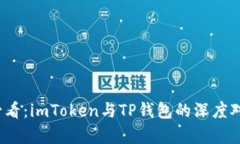 2023必看：imToken与TP钱包的深度对比分析