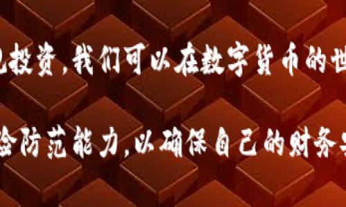 在讨论“imtoken包钱违法”这个问题之前，我们需要明确一些基本概念和背景信息。ImToken是一款数字钱包，主要用于存储、管理各种数字货币。用户可以通过ImToken进行数字货币的转账和交易。然而，在使用任何数字钱包和涉及数字货币的活动时，法律和合规性问题不可忽视。

1. 数字货币的法律地位

首先，了解数字货币的法律地位是非常重要的。不同国家和地区对数字货币的监管政策各不相同。在一些国家，数字货币被视为商品或资产，而在另一些地方，可能被视为货币或金融工具。因此，使用数字钱包进行的任何活动都必须遵循当地的法律法规。

例如，在美国，数字货币交易受到各种法律法规的监管，包括反洗钱法（AML）和客户身份识别法（KYC）。如果数字钱包提供商没有遵循这些规定，可能会导致法律问题。而在一些国家，数字货币的使用可能完全被禁止，这也会引发法律风险。

2. “包钱”的含义及可能的法律风险

所谓“包钱”，一般指的是通过某种方式（如社交活动、投资理财等）向他人承诺提供高额回报，从而吸引更多的投资者。这种行为如果没有合法的承诺或依据，很可能会被认定为欺诈或非法集资，因而触犯法律。

在数字货币的世界中，许多非法集资或诈骗案件都与此有关。投资者被诱惑进入项目，通过虚假的“包钱”承诺吸引资金投资。如果这个项目最终失败或跑路，投资者将面临巨大的损失，而相关责任人则可能被追究法律责任。

3. ImToken用户的保护

为了保护自身的投资者权益，使用ImToken或任何其他数字钱包的用户应该采取一系列预防措施。首先，了解自己所涉及的项目是否合法。其次，不轻易相信那些看似过于美好的回报承诺，保持警惕。此外，确保遵循当地的法律法规，尤其是在跨国交易中，了解不同国家的法律差异，以避免无意中触犯法律。

另外，使用安全的密码和双重身份验证（2FA）功能，保护自己的数字资产，避免因安全漏洞导致资金损失。

4. 选择合规的数字钱包平台

选择一个合规、安全的数字钱包平台至关重要。ImToken作为一个受欢迎的数字钱包，其团队致力于提升用户的安全体验。然而，用户仍需保持谨慎，确保所参与的活动不违反法律。例如，务必确认是否有合法的资金来源以及交易的透明性。

此外，相比于不合规的平台，选择那些受到法律监管的平台将使你的投资更加安全。在进行任何投资之前，仔细研究相关平台的条款与条件，并咨询专业的法律意见，以避免不必要的麻烦。

5. 学习前车之鉴

历史上许多数字货币的非法集资和诈骗案例警示了投资者。比如，某虚拟货币项目宣称只需投资少量资金即可获得数倍的回报，最终导致大量投资者损失惨重。这些案例提醒我们：永远不要因为贪心或盲目跟风而作出投资决策，保持理性和谨慎。

此外，在投资前进行充分的调研，了解项目的背景、团队资质以及市场反馈都是非常必要的步骤。通过查阅相关信息，避免误入骗局，也能更好地保护自身的权益。

6. 数字货币的未来与合规发展

随着数字货币市场的不断发展，越来越多的国家开始逐步完善相关法律法规，以更好地监管这一新兴领域。因此，数字货币的合规性将变得越来越重要。

面对这些变化，投资者不仅需要掌握相关的法律法规，还需密切关注市场动态。趋势变化迅速，适时调整投资策略，才能更好地把握机遇，避免风险。

总之，在使用ImToken等数字钱包时，务必要遵循法律法规，不轻信高额回报的承诺，保护自己的资产安全。而通过合理的风险控制和合规投资，我们可以在数字货币的世界中创造出更多的可能性。

通过上述分析，我们可以得出结论：在数字货币领域，“imtoken包钱”可能涉及的法律问题并非简单。用户必须增强自身的法律意识和风险防范能力，以确保自己的财务安全。在操作过程中，遵循合规性原则，理性投资，才能更好地在这个快速发展的领域中立足。