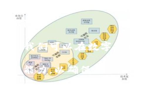 在讨论“imtoken包钱违法”这个问题之前，我们需要明确一些基本概念和背景信息。ImToken是一款数字钱包，主要用于存储、管理各种数字货币。用户可以通过ImToken进行数字货币的转账和交易。然而，在使用任何数字钱包和涉及数字货币的活动时，法律和合规性问题不可忽视。

1. 数字货币的法律地位

首先，了解数字货币的法律地位是非常重要的。不同国家和地区对数字货币的监管政策各不相同。在一些国家，数字货币被视为商品或资产，而在另一些地方，可能被视为货币或金融工具。因此，使用数字钱包进行的任何活动都必须遵循当地的法律法规。

例如，在美国，数字货币交易受到各种法律法规的监管，包括反洗钱法（AML）和客户身份识别法（KYC）。如果数字钱包提供商没有遵循这些规定，可能会导致法律问题。而在一些国家，数字货币的使用可能完全被禁止，这也会引发法律风险。

2. “包钱”的含义及可能的法律风险

所谓“包钱”，一般指的是通过某种方式（如社交活动、投资理财等）向他人承诺提供高额回报，从而吸引更多的投资者。这种行为如果没有合法的承诺或依据，很可能会被认定为欺诈或非法集资，因而触犯法律。

在数字货币的世界中，许多非法集资或诈骗案件都与此有关。投资者被诱惑进入项目，通过虚假的“包钱”承诺吸引资金投资。如果这个项目最终失败或跑路，投资者将面临巨大的损失，而相关责任人则可能被追究法律责任。

3. ImToken用户的保护

为了保护自身的投资者权益，使用ImToken或任何其他数字钱包的用户应该采取一系列预防措施。首先，了解自己所涉及的项目是否合法。其次，不轻易相信那些看似过于美好的回报承诺，保持警惕。此外，确保遵循当地的法律法规，尤其是在跨国交易中，了解不同国家的法律差异，以避免无意中触犯法律。

另外，使用安全的密码和双重身份验证（2FA）功能，保护自己的数字资产，避免因安全漏洞导致资金损失。

4. 选择合规的数字钱包平台

选择一个合规、安全的数字钱包平台至关重要。ImToken作为一个受欢迎的数字钱包，其团队致力于提升用户的安全体验。然而，用户仍需保持谨慎，确保所参与的活动不违反法律。例如，务必确认是否有合法的资金来源以及交易的透明性。

此外，相比于不合规的平台，选择那些受到法律监管的平台将使你的投资更加安全。在进行任何投资之前，仔细研究相关平台的条款与条件，并咨询专业的法律意见，以避免不必要的麻烦。

5. 学习前车之鉴

历史上许多数字货币的非法集资和诈骗案例警示了投资者。比如，某虚拟货币项目宣称只需投资少量资金即可获得数倍的回报，最终导致大量投资者损失惨重。这些案例提醒我们：永远不要因为贪心或盲目跟风而作出投资决策，保持理性和谨慎。

此外，在投资前进行充分的调研，了解项目的背景、团队资质以及市场反馈都是非常必要的步骤。通过查阅相关信息，避免误入骗局，也能更好地保护自身的权益。

6. 数字货币的未来与合规发展

随着数字货币市场的不断发展，越来越多的国家开始逐步完善相关法律法规，以更好地监管这一新兴领域。因此，数字货币的合规性将变得越来越重要。

面对这些变化，投资者不仅需要掌握相关的法律法规，还需密切关注市场动态。趋势变化迅速，适时调整投资策略，才能更好地把握机遇，避免风险。

总之，在使用ImToken等数字钱包时，务必要遵循法律法规，不轻信高额回报的承诺，保护自己的资产安全。而通过合理的风险控制和合规投资，我们可以在数字货币的世界中创造出更多的可能性。

通过上述分析，我们可以得出结论：在数字货币领域，“imtoken包钱”可能涉及的法律问题并非简单。用户必须增强自身的法律意识和风险防范能力，以确保自己的财务安全。在操作过程中，遵循合规性原则，理性投资，才能更好地在这个快速发展的领域中立足。