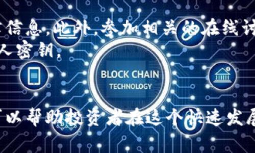 区块链纯粹骗局通常指的是利用区块链技术的名义进行诈骗或欺诈活动。这些骗局可能以各种形式出现，包括虚假的加密货币、投资项目、庞氏骗局等。以下是对这一现象的详细解析。

什么是区块链？
区块链是一种去中心化的数字账本技术，它能够安全地记录交易和数据，确保数据的不可篡改性。区块链的核心特征是透明性和去中心化，这使得它在金融、供应链、物联网等领域得到了广泛应用。然而，这也给不法分子提供了可乘之机。

区块链骗局的形式
区块链骗局有多种形式，以下是一些常见的类型：
ul
    listrong虚假加密货币：/strong骗子可能会创建一种新的加密货币，并宣传其潜在的投资回报率。投资者在不知道真相的情况下投资，最终可能面临损失。/li
    listrong投资平台骗局：/strong一些不法分子运行虚假的投资平台，承诺高回报率来吸引投资者。这些平台往往没有实际的业务支撑，只是通过新投资者的钱来支付旧投资者。/li
    listrongICO（首次代币发行）骗局：/strong在ICO中，项目方会发行代币以募集资金，但一些项目并没有实际的技术或商业计划，最终消失或关闭。/li
    listrong钓鱼攻击：/strong骗子通过伪造的官方网站或应用来获取用户的私人密钥或资金，导致用户损失惨重。/li
/ul

如何识别区块链骗局
为了避免成为区块链骗局的受害者，投资者应当保持警惕，并注意以下几个方面：
ul
    listrong高回报的承诺：/strong如果听到某个投资项目承诺高额回报，要十分小心。合法的投资通常不会承诺保证高回报率。/li
    listrong缺乏透明度：/strong如果项目方不愿意公开其团队信息或商业计划，可能表明项目存在问题。/li
    listrong没有真实的产品：/strong合法的加密货币项目通常会有实际的应用或产品，而不只是一个白皮书。/li
    listrong紧迫感：/strong骗子常常会制造一种紧迫感，迫使投资者快速做出决策。在进行任何投资之前，冷静分析是非常重要的。/li
/ul

如何保护自己免受区块链骗局的侵害
保护自己免受骗局的最佳方式是教育自己和提高警惕。
首先，了解区块链和加密货币的基本知识。熟悉市场动态，明白风险所在。
其次，进行彻底的尽职调查。如果你计划投资某个项目，查看其社区反馈、团队背景以及任何相关的法律信息。此外，参加相关的在线讨论组或论坛，听取他人的意见和经验。
最后，保持警惕。不要轻易相信那些看似“天上掉馅饼”的投资机会，确保使用强密码并保护好自己的私人密钥。

总结
区块链带来了许多创新的可能性，但同时也滋生了各种骗局。了解这些骗局的特征、形式和防范措施，可以帮助投资者在这个快速发展的领域中更安全地探索。