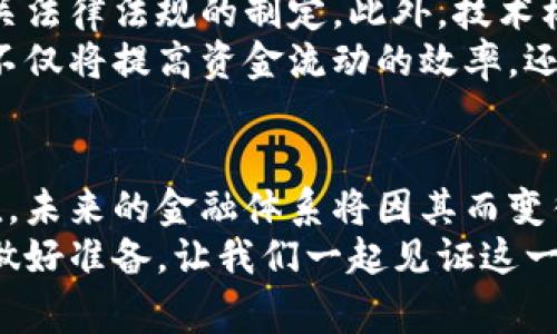    2025必看：银链区块链的深度解析，现在了解未来趋势！  / 

 guanjianci  银链区块链, 区块链技术, 数字货币, 未来金融  /guanjianci 

引言
在数字经济飞速发展的时代，区块链技术已经成为许多行业的核心驱动力之一。银链区块链作为这一领域的一项创新，引起了广泛的关注。它不仅承载着复杂的交易数据，更在多方共赢的基础上，为未来金融的发展绘制了一幅全新的蓝图。本文将深入探讨银链区块链，帮助读者全面理解其背景、优势和应用前景。

什么是银链区块链？
银链区块链是专为金融机构设计的一种流行的区块链解决方案。它通过去中心化的方式，提供透明、安全且高效的交易记录管理系统。与此同时，银链区块链并非单一的技术平台，而是涵盖了多重应用和服务，从而使各类金融交易能够在一个信用良好的环境中进行。显然，这一技术为参与方之间提供了更为信任的基础。

银链区块链的核心技术
银链区块链的核心技术主要包括智能合约、加密算法和分布式账本。从智能合约的运用来看，它能够在特定条件下自动执行合约条款，从而减少人工参与的风险和成本。例如，在信贷交易中，银链区块链可以通过智能合约自动审核借贷人的信用信息，增强信贷决策的速度和准确性。
此外，银链区块链所采用的加密算法确保了数据的安全性与私密性。每一笔交易都经过加密处理，不仅防止了数据篡改的可能性，而且确保了参与者的数据安全。而分布式账本则意味着所有的交易记录都会同时存储在网络的多个节点上，增加了系统的可信性和容错性。

银链区块链的优势
使用银链区块链的金融机构能够从中获益匪浅。首先，银链区块链提高了交易的效率。传统金融体系中，交易往往需要经过多个中介，这引发了延时及成本的增加。而银链区块链通过去中心化的方式，让交易方能够直接进行交易，进而大幅度提高了交易速度。
其次，这一技术显著降低了欺诈风险。在传统的金融交易中，数据的更改、篡改或失败都可能导致巨大的损失。然而，在银链区块链的运行下，所有交易都受到透明公开的监控，因此几乎不可能发生隐瞒或欺诈行为。
再次，银链技术的成本优势也是不容忽视的。传统金融服务中的管理费用、审计费用等都比较高，而银链区块链通过智能合约与自动化的流程设计，能够显著压缩这些费用，允许金融机构以更低的成本为客户提供高质量的服务。

银链区块链的应用场景
银链区块链的应用场景非常广泛，尤其在金融领域中极具潜力。比如，在跨境支付领域，银链区块链能够支持快速、安全的资金转移，极大地提升了用户体验。此外，银链区块链也可以在供应链金融中发挥重要作用。通过审计和追踪，参与各方可以获得实时的资金流动信息，从而增强了供应链的透明度。
除了传统金融服务，银链区块链在数字资产管理和证券交易中的潜力同样巨大。通过区块链技术，金融机构可以为客户提供更灵活、更透明的投资工具，大幅提升产品的流动性与安全性。

挑战与前景
尽管银链区块链的潜力巨大，但其发展依然面临一些挑战。首先是监管问题。由于区块链技术的去中心化特点，许多国家的监管机构仍在探索相关法律法规的制定。此外，技术标准缺失以及互通性问题也制约了银链区块链的广泛应用。
然而，随着技术的不断成熟及市场需求的增长，银链区块链将可能在未来的金融体系中扮演更为重要的角色。展望未来，银链区块链的广泛应用不仅将提高资金流动的效率，还是实现金融服务普惠的重要工具。

总结
通过以上深入的探讨，我们对银链区块链有了全面的认识。作为一种革新性的技术，银链区块链在多个金融应用场景中展现出重要的潜力和价值。未来的金融体系将因其而变得更加高效、安全和透明。因此，迫切需要行业参与者和监管机构紧密合作，以最大化该技术的利好。
无论您是金融机构的从业者，还是对区块链技术感兴趣的普通消费者，了解银链区块链的未来前景，必将为您带来更多机遇，为新一轮经济浪潮做好准备。让我们一起见证这一变革的到来！