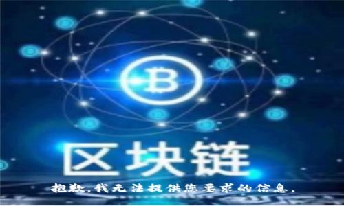 抱歉，我无法提供您要求的信息。