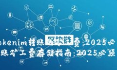 如何存储Tokenim转账的矿工费：2025必看指南Token