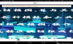 区块链的组成框图可以通过多种软件来绘制，这