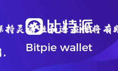 在使用imToken这个数字钱包时，您可能需要为您的身份设置一个名称，这个名称通常被称为“身份名称”或“用户名”。下面是在imToken中填写身份名称的一些建议：

选择一个容易记忆的名字
首先，您可以选择一个容易记忆且与您的个人品牌相符的名称。这样不仅方便您日后使用，还能帮助他人轻松找到您。例如，您可以使用您的真实姓名、昵称或者一个与您在区块链和加密货币领域相关的名字。

保持简洁与专业
您的身份名称最好保持简洁，避免过于复杂或冗长的字词，这样可以减少他人的记忆负担。此外，确保名字保持专业，这对于在加密社区中建立信任非常重要。

避免使用个人敏感信息
在设置身份名称时，建议避免使用您的个人敏感信息，如出生日期、身份证号码等，这样可以更好地保护您的隐私与安全。

检查名称可用性
在imToken中，每个身份名称都是唯一的，所以在您决定使用的名称之后，可以先检查一下它是否已经被其他用户占用。如果是，请尝试添加一些数字或字母，使其保持独特。

文化因素的考虑
如果您在一个多元文化的环境中使用imToken，考虑到不同的文化背景，选择一个能够跨文化引起共鸣的名称可能会更好。这不仅有助于与国际用户建立联系，也体现了您对全球用户的尊重。

定期更新您的身份名称
随着您的身份和品牌的发展，您可能需要定期更新您的身份名称以更好地反映您的变化。保持灵活性和适应性将有助于您在快速变化的数字资产世界中保持相关性。

希望这些建议能够帮助您成功设置imToken的身份名称！如果您还有其他问题，请随时询问。