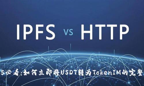 2025必看：如何立即将USDT转为TokenIM的完整指南