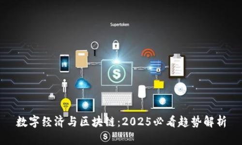 数字经济与区块链：2025必看趋势解析