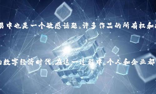 nit了解NFT区块链：2025必看数字资产浪潮/nit
NFT, 区块链, 数字资产, 加密艺术/guanjianci

引言：数字资产的新时代

在21世纪的数字经济中，有一种新兴的资产类型正在迅速崛起，那就是NFT（非同质化代币）。这一概念依托于区块链技术而生，正在重新定义我们的资产概念和数字产权。随着各界企业和个人的广泛关注，NFT和区块链的结合正迎来一个前所未有的高峰。2025年将是这一领域的重要里程碑，让我们深入探讨NFT区块链到底是什么，以及它如何塑造未来的数字资产。

NFT是什么？

NFT，或称非同质化代币，是一种基于区块链技术的独特数字资产，它代表着拥有某种独特商品或内容的所有权。例如，数字艺术作品、音乐作品、游戏道具，以及社交媒体上的独特内容，都可以以NFT的形式进行交易。而不同于比特币等加密货币的同质化特征，NFT的每一个代币都是独一无二的，无法被替代。这种特性使得NFT在艺术、收藏品和娱乐等领域，尤其受到追捧。

区块链技术：NFT的基石

为了更好理解NFT，首先需要了解其背后的区块链技术。区块链是一种去中心化的分布式账本技术，具有不可篡改和透明的特点。每一笔交易都会在多个节点上进行验证，并添加到链上，从而确保交易的真实性和安全性。这意味着，NFT的所有权和交易历史都可以被任何人查看而无法被更改，这为数字资产的安全性提供了保障。

NFT的运作机制

NFT通常是由智能合约驱动的，这是一种在区块链上自动执行合同的程序。这些智能合约规定了NFT的属性、价格及其交易规则，确保交易的公平和透明。因此，NFT买卖的整个过程能够在区块链上被准确记录，并能为买卖双方提供信心。

NFT的应用场景

NFT的应用场景非常广泛。首先，在艺术领域，许多艺术家通过发布数字艺术作品的NFT来获得收益，这种方式为他们提供了一种新的收入来源。此外，音乐行业也开始热衷于NFT，许多音乐家通过出售自己的专辑或单曲的NFT来吸引粉丝，并获得另一种形式的收入。游戏行业则在NFT方面展现了巨大的潜力，玩家可以通过购买和交易游戏内的独特道具来增强游戏体验，同时给开发者带来更多的收益。

NFT的市场与价值波动

然而，NFT的价值极具波动性，市场价格的变化可能与众多因素有关。例如，艺术作品的市场需求、明星效应或是市场的整体行情等，都可能影响NFT的售价。因此，投资NFT需要非常谨慎，并进行充分的市场调研和风险评估。

NFT与区块链的未来

随着NFT市场的不断发展和成熟，关于其未来的探讨也愈发热烈。专家认为，NFT和区块链的结合将在以下几个方面开辟新的机遇：

ul
    listrong更广泛的应用领域：/strong未来，NFT不仅限于艺术和娱乐行业，更多的商业模式和领域将会侧重于此，包括房产、证书、课程等。/li
    listrong技术创新：/strong随着区块链技术的不断进步，NFT的设计和应用将更加多元化，有望实现更高的市场流通性和用户体验。/li
    listrong法律框架的完善：/strong各国政府和机构也在积极研究相关法律框架，以保证NFT交易的合法性和公平性。/li
/ul

如何购买和交易NFT

如果你对NFT感兴趣，想要进行购买或交易，首先需要一个数字钱包，里面存有加密货币，如以太坊。购买NFT通常通过一些专门的市场进行，如OpenSea、Rarible等。当你找到心仪的NFT后，可以通过钱包进行购买，交易完成后，NFT便会被转入你的数字钱包中。

风险与挑战

尽管NFT市场前景广阔，但也存在一些不可忽视的风险。首先，价格泡沫的风险很高，这就像所有其他投资一样，需求的变化可能导致巨大损失。此外，知识产权和盗版问题在NFT的交易中也是一个敏感话题，许多作品的所有权和授权尚未明确，市场的规范性仍待增强。

结论：拥抱未来的数字资产

总体来说，NFT区块链的崛起为我们带来了全新的变革机遇，使得数字资产的拥有和交易变得更加方便和安全。2025年，当NFT和区块链更加成熟时，我们将可能见证一个全面融合的数字经济时代。在这一过程中，个人和企业都需保持敏锐的市场触觉与风险意识，把握这一波数字资产浪潮。无论是作为投资者，还是普通用户，掌握NFT区块链的知识将为我们在未来的数字世界中提供更大的灵活性和创造性。

最后，使用NFT的旅程才刚刚开始。如果你希望在这个新兴领域里顺应潮流，探索潜在的机会，那么现在就是行动的最佳时机。未来将因你的参与而不同！