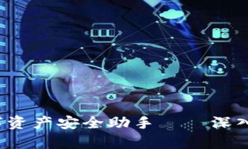 2023年不可错过的数字资产安全助手——深入解析吉柚Imtoken钱包