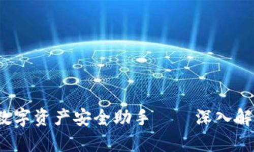 2023年不可错过的数字资产安全助手——深入解析吉柚Imtoken钱包