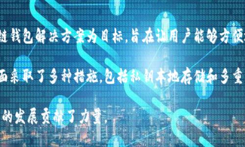 ImToken 是一款由中国团队设计和开发的数字钱包应用，专注于数字资产的存储和管理。其背后的开发团队 imToken 以提供安全、便捷的区块链钱包解决方案为目标，旨在让用户能够方便地管理他们的加密资产。随着加密货币市场的快速发展，ImToken 逐渐成为很多用户的首选钱包应用，支持以太坊和其他多种区块链资产的管理。

ImToken 的设计理念强调用户体验与安全性。用户界面经过精心设计，以确保即使是加密货币的新手也能快速上手。此外，ImToken 在安全性方面采取了多种措施，包括私钥本地存储和多重签名机制，以保护用户资产的安全。

ImToken 还不断增加新功能，支持去中心化交易、数字身份管理等。通过这些创新，ImToken 不仅提升了用户在区块链世界的体验，也为数字经济的发展贡献了力量。