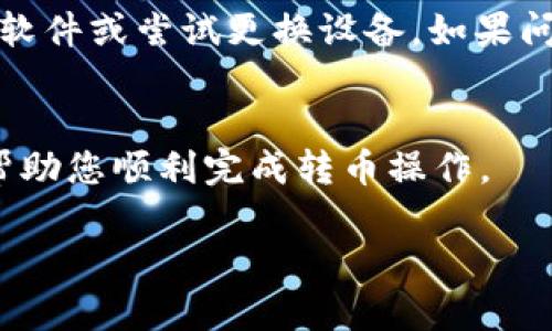 在使用Tokenim进行转币时，如果遇到“打包”状态持续不变的问题，可能有以下几个原因及相应的解决办法：

1. 网络拥堵
区块链网络有时会出现拥堵，尤其在交易量激增时，这种情况尤为明显。在这种情况下，您的交易可能需要更长时间才能被矿工打包。您可以通过区块链浏览器查看当前网络的拥堵情况，判断您的交易是否在等待状态下。

2. 交易手续费设置过低
在Tokenim或其他去中心化交易平台上，交易费用（即“Gas费”）对于交易的处理速度至关重要。如果您设置的手续费过低，矿工可能优先处理那些手续费更高的交易。因此，建议在确认转账时，适当提高交易手续费，从而加快打包速度。

3. 钱包软件问题
有时，钱包软件可能会出现故障或未能及时更新。尝试关闭并重新启动您的钱包，或者查看是否有可更新版本。如果问题依然存在，您可以尝试使用不同的浏览器或者设备访问Tokenim。

4. 交易信息错误
如果您在输入转账信息时出现错误，如错误的地址或金额，交易可能会被系统延迟处理。务必确认您输入的所有信息都是正确的，包括接收地址和代币种类。

5. Tokenim平台问题
有时，Tokenim平台自身可能会进行维护或遇到技术障碍。这种情况下，建议查看Tokenim的官方网站或社交媒体渠道，关注是否有相关公告或维护通知。

解决方案
如果您发现转币持续处于“打包”状态，首先检查网络状态并确认交易手续费是否合理。其次，重启钱包软件或尝试更换设备。如果问题依然未解决，可以联系Tokenim的客服团队，获取专业支持。

总结
在使用Tokenim或其他加密货币平台时，了解常见问题及其解决方案是非常重要的。希望以上信息能帮助您顺利完成转币操作。

如果您有其他问题，请随时询问！