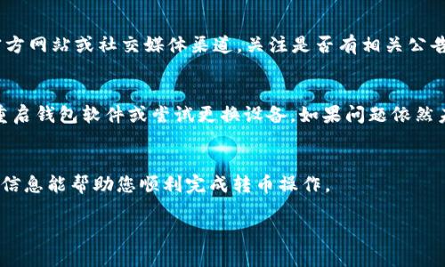 在使用Tokenim进行转币时，如果遇到“打包”状态持续不变的问题，可能有以下几个原因及相应的解决办法：

1. 网络拥堵
区块链网络有时会出现拥堵，尤其在交易量激增时，这种情况尤为明显。在这种情况下，您的交易可能需要更长时间才能被矿工打包。您可以通过区块链浏览器查看当前网络的拥堵情况，判断您的交易是否在等待状态下。

2. 交易手续费设置过低
在Tokenim或其他去中心化交易平台上，交易费用（即“Gas费”）对于交易的处理速度至关重要。如果您设置的手续费过低，矿工可能优先处理那些手续费更高的交易。因此，建议在确认转账时，适当提高交易手续费，从而加快打包速度。

3. 钱包软件问题
有时，钱包软件可能会出现故障或未能及时更新。尝试关闭并重新启动您的钱包，或者查看是否有可更新版本。如果问题依然存在，您可以尝试使用不同的浏览器或者设备访问Tokenim。

4. 交易信息错误
如果您在输入转账信息时出现错误，如错误的地址或金额，交易可能会被系统延迟处理。务必确认您输入的所有信息都是正确的，包括接收地址和代币种类。

5. Tokenim平台问题
有时，Tokenim平台自身可能会进行维护或遇到技术障碍。这种情况下，建议查看Tokenim的官方网站或社交媒体渠道，关注是否有相关公告或维护通知。

解决方案
如果您发现转币持续处于“打包”状态，首先检查网络状态并确认交易手续费是否合理。其次，重启钱包软件或尝试更换设备。如果问题依然未解决，可以联系Tokenim的客服团队，获取专业支持。

总结
在使用Tokenim或其他加密货币平台时，了解常见问题及其解决方案是非常重要的。希望以上信息能帮助您顺利完成转币操作。

如果您有其他问题，请随时询问！