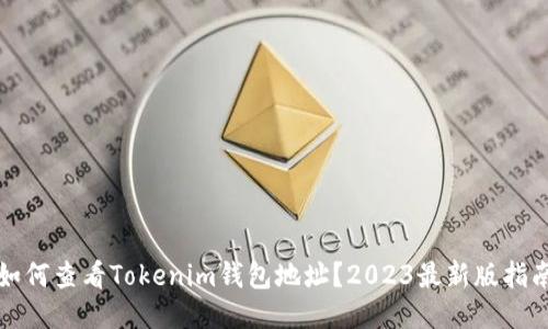 如何查看Tokenim钱包地址？2023最新版指南