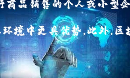 微商发现区块链是指微商在其商业模式中利用区块链技术，以提升交易的透明度、安全性和去中心化。小型商家在进行在线交易时，可以借助区块链的特性实现更高效、更安全的商业交易。这一概念的兴起，反映了传统微商模式在技术变革中的转型和升级。

区块链是一种分布式账本技术，具有防篡改、透明化和可追溯等特性。微商即“微信商人”，通常是指通过社交平台（如微信）进行商品销售的个人或小型企业。结合这两者，微商能够在区块链上记录每一笔交易，任何人都可以查看，但无法随意更改，保障了交易的真实性和可信度。 

随着技术的发展，越来越多的微商开始意识到区块链带来的机遇。这将促进他们在市场上的竞争力，让他们在快速变化的商业环境中更具优势。此外，区块链还减少了中间环节，使微商能够直接与消费者沟通和交易，从而提高了利润率。

总之，微商发现区块链不仅是技术的更新，更是商业模式的创新。这一结合在未来可能会对零售业务产生深远的影响。