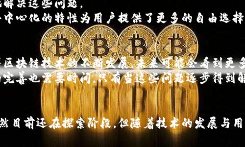 “区块链脱单”是一种新兴的社会现象，结合了区块链技术与社交网络的特点，通常指的是通过区块链平台来进行交友、约会或寻找伴侣的一种方式。简而言之，它是利用区块链的去中心化、隐私保护及透明性等特点，为用户提供更加安全、可信的社交体验。以下是对这一现象的详细介绍：

什么是区块链脱单？
区块链是一种去中心化的技术，通常用于记录交易和数据，确保信息的安全性和不可篡改性。脱单，通俗来讲就是找对象或进入恋爱状态。“区块链脱单”将这两者结合起来，意味着人们可以在一个去中心化的应用平台上，利用区块链的优势来建立人际关系。

区块链脱单的特点
1. **去中心化**：传统的约会平台往往由单一机构控制，而区块链脱单平台不依赖于任何中央机构。用户的数据和隐私受到保护，减少了潜在的泄露风险。
2. **信息透明**：区块链技术允许用户看到透明的交易记录，这意味着用户可以在交友过程中了解到对方的真实信息和历史交往记录。
3. **匿名性与隐私保护**：区块链平台通常采用加密技术，可以保护用户身份，增加交友的安全感。
4. **智能合约**：一些区块链平台可能使用智能合约来管理交友过程中的协议，使得双方在达成一致后，自动执行某些条件，例如约定见面、分享信息等。

为什么选择区块链脱单？
随着社交网络的发展，传统的约会方式存在很多问题，如信息泄露、约会安全等。区块链脱单作为一种新形式，能够有效地解决这些问题。
首先，在处理个人信息时，区块链技术的透明性可以使用户更多地了解关于对方的信息，从而减少欺诈的可能性。其次，去中心化的特性为用户提供了更多的自由选择，用户可以更好地决定与谁互动，避免了传统网站的限制和监管。

区块链脱单的现状与未来
目前，虽然区块链脱单仍处于起步阶段，但已经出现了一些相关应用和平台，逐渐受到年轻群体的认可和尝试。此外，随着区块链技术的不断发展，未来可能会看到更多功能完善、用户体验良好的区块链交友解决方案。
尽管如此，区块链脱单也面临着许多挑战。首先，普通用户对于区块链技术的理解和接受程度仍然有限。其次，法律法规的完善也需要时间。只有当这些问题逐步得到解决，区块链脱单才能真正普及并成为一种主流的交友方式。

总结
综上所述，区块链脱单是利用区块链技术来进行交友的一种新方式，具备去中心化、信息透明和隐私保护等重要特点。虽然目前还在探索阶段，但随着技术的发展与用户的接受度提高，区块链脱单有望成为未来社交交友的一种重要趋势。