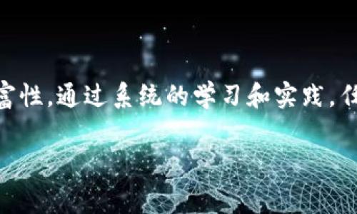 区块链开发者课程是一种专门针对希望学习和掌握区块链技术的开发者的培训项目。这类课程通常涵盖了区块链的基本原理、技术架构、开发工具和编程语言等关键内容。随着区块链技术在金融、物流、医疗等多个领域的飞速发展，掌握这一技能的开发者需求日益增加。因此，追求职业发展的程序员、工程师以及技术爱好者越来越多地选择参加区块链开发者课程。

区块链开发者课程的内容概述

区块链开发者课程的内容可以分为几个主要部分：基础知识、开发工具、智能合约、去中心化应用（DApp）的开发以及安全性和最佳实践。

基础知识

在任何区块链开发者课程中，首先需要了解的是区块链的基本概念。区块链是一种分布式账本技术（DLT），其主要特点是去中心化、不可篡改和透明性。因此，课程往往会先介绍区块链的历史背景、核心原理以及工作机制，包括共识算法、挖矿、节点以及交易的验证方式等。

通过对这些基本知识的学习，学员可以建立起对区块链技术的整体理解，认识到其在各个行业中的应用潜力。同时，学习这些基础知识也有助于后续课程内容的深入理解。

开发工具

区块链开发者需要掌握多种开发工具和环境，这些工具可以大大提高开发效率和质量。课程中通常会介绍如以太坊（Ethereum）、Hyperledger、Corda等平台的使用，教授学员如何搭建开发环境、配置节点以及进行链上和链下数据交互等。

除了区块链平台的工具外，课程还会涵盖一些常用的编程语言，如Solidity（以太坊智能合约开发主要语言）和Go（常用于Hyperledger Fabric）。学员需要通过实际练习掌握这些语言，以便于在后续的项目开发中能够游刃有余。

智能合约的开发

智能合约是区块链技术中一个非常重要的应用，它可以自动执行合同条款，极大地降低了中介存在的必要性。课程会重点讲解如何编写、测试和部署智能合约，以及如何确保智能合约的安全性和完整性。

在学习智能合约的过程中，学员需要了解合约的生命周期，学习如何进行单元测试和集成测试等。此外，课程还会介绍一些常见的智能合约漏洞及其防范措施，使学员在实际开发中能够有效规避风险。

去中心化应用（DApp）的开发

去中心化应用（DApp）是基于区块链技术开发的应用程序，它使得用户可以在无需中介的情况下直接进行交易或互动。课程中一般会涵盖DApp的设计理念、架构、数据存储以及如何与智能合约进行交互等内容。

学员还将学习如何使用如Web3.js等库来实现与以太坊区块链的交互，从而将后端智能合约的功能与前端用户界面链接起来。这一过程不仅需要扎实的编程技能，还需要一定的UX/UI设计理念，以确保DApp的用户体验良好。

区块链安全性和最佳实践

安全性是区块链应用开发中的一个重要方面。课程通常会特别强调区块链系统的安全性，包括节点的安全、智能合约的安全性以及网络安全等内容。学员需要了解一些最佳实践，以确保所开发的应用程序不容易遭受攻击。

例如，课程中会介绍如何进行审计、测试和代码审查，确保所有上线的智能合约和应用程序都是安全的、可靠的。此外，学员还会了解如何应对潜在的安全威胁，如重入攻击、时间依赖性攻击等相关内容。

学习形式与认证

区块链开发者课程通常提供多种学习形式，包括在线课程、面对面授课和实践集训等。随着在线教育的发展，许多平台提供灵活的学习时间和丰富的课程资源，让学员能够按照自身能力和时间安排进行学习。

完成课程后，学员通常会获得相应的证书，这对他们的职业发展有着积极推动作用。无论是在求职时还是在职业发展过程中，拥有区块链开发相关的认证都能让求职者在激烈的就业市场中脱颖而出。

未来的发展方向

随着区块链技术的不断演进，其应用场景正在不断扩展。未来，区块链将在金融、医药、物流、供应链管理等领域发挥越来越重要的作用。因此，区块链开发者的前景无疑是光明的。

我们可以预见，未来几年内，区块链开发者的需求将迅速增长。因此，学习区块链开发课程不仅是对自身技能的提升，也是为未来职业发展打下坚实的基础。

结束语

区块链开发者课程为希望进入这一领域的技术人员提供了必不可少的知识和技能。在选择课程时，学员应关注课程内容的全面性、授课教师的资质以及实践机会的丰富性。通过系统的学习和实践，任何人都能够掌握区块链开发的核心技能，并在这一充满机遇的领域中实现自己的职业梦想。

区块链,开发者课程,智能合约,DApp/guanjianci