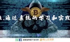 区块链开发者课程是一种专门针对希望学习和掌