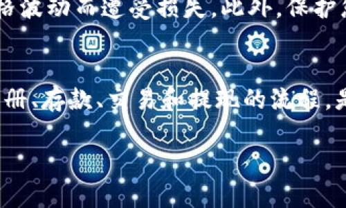 要将Tokenim（或任何其他加密货币）转换为人民币，您可以遵循以下步骤：

### 1. 选择一个合适的交易所
首先，您需要找到一个支持Tokenim交易的加密货币交易所。许多交易所，如币安（Binance）、火币网（Huobi）和OKEx，提供多种加密货币的交易对。检查这些平台上是否可以找到Tokenim，并确认它们支持与人民币的兑换。

### 2. 注册并验证账户
如果您还没有账户，您需要在所选的交易所上注册。注册过程通常包括提供电子邮件地址、设置密码、以及身份验证。身份验证可能包括上传身份证明文件和其他个人信息，以确保您的交易安全。

### 3. 存入Tokenim
完成账号注册和验证后，您需要将Tokenim存入您的交易所账户。找到“存款”选项，选择Tokenim，并获取相应的钱包地址。将您的Tokenim从其他钱包转移到该地址，确保输入正确，避免损失。

### 4. 进行交易
一旦您的Tokenim到账，您可以进行交易。找到Tokenim的交易对（如Tokenim/RMB），并选择您想要出售的数量。提交交易后，您的Tokenim将被兑换为人民币，通常会显示在您的钱包余额中。

### 5. 提现人民币
一旦您将Tokenim兑换为人民币，您可以选择提现。进入“提现”部分，选择人民币，输入您的银行账户信息并确认提现。请注意，提现可能需要支付一定的手续费，并且处理时间因交易所不同而异。

### 6. 注意市场波动与风险
值得注意的是，加密货币市场具有高度波动性。因此，在进行交易时，请保持谨慎，以免因市场价格波动而遭受损失。此外，保护您的账户安全，不要轻易分享您的账户信息和密钥，以防止诈骗和盗窃。

### 总结
通过这些步骤，您应该能够成功将Tokenim兑换为人民币。总的来说，选择合适的交易所，遵循注册、存款、交易和提现的流程，是完成这一过程的关键。无论是在何种投资机会中，保持警觉和谨慎都是至关重要的。

如果您对Tokenim的具体操作或交易所的选择有任何疑问，欢迎随时询问！