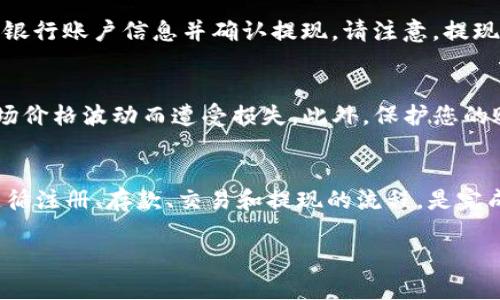要将Tokenim（或任何其他加密货币）转换为人民币，您可以遵循以下步骤：

### 1. 选择一个合适的交易所
首先，您需要找到一个支持Tokenim交易的加密货币交易所。许多交易所，如币安（Binance）、火币网（Huobi）和OKEx，提供多种加密货币的交易对。检查这些平台上是否可以找到Tokenim，并确认它们支持与人民币的兑换。

### 2. 注册并验证账户
如果您还没有账户，您需要在所选的交易所上注册。注册过程通常包括提供电子邮件地址、设置密码、以及身份验证。身份验证可能包括上传身份证明文件和其他个人信息，以确保您的交易安全。

### 3. 存入Tokenim
完成账号注册和验证后，您需要将Tokenim存入您的交易所账户。找到“存款”选项，选择Tokenim，并获取相应的钱包地址。将您的Tokenim从其他钱包转移到该地址，确保输入正确，避免损失。

### 4. 进行交易
一旦您的Tokenim到账，您可以进行交易。找到Tokenim的交易对（如Tokenim/RMB），并选择您想要出售的数量。提交交易后，您的Tokenim将被兑换为人民币，通常会显示在您的钱包余额中。

### 5. 提现人民币
一旦您将Tokenim兑换为人民币，您可以选择提现。进入“提现”部分，选择人民币，输入您的银行账户信息并确认提现。请注意，提现可能需要支付一定的手续费，并且处理时间因交易所不同而异。

### 6. 注意市场波动与风险
值得注意的是，加密货币市场具有高度波动性。因此，在进行交易时，请保持谨慎，以免因市场价格波动而遭受损失。此外，保护您的账户安全，不要轻易分享您的账户信息和密钥，以防止诈骗和盗窃。

### 总结
通过这些步骤，您应该能够成功将Tokenim兑换为人民币。总的来说，选择合适的交易所，遵循注册、存款、交易和提现的流程，是完成这一过程的关键。无论是在何种投资机会中，保持警觉和谨慎都是至关重要的。

如果您对Tokenim的具体操作或交易所的选择有任何疑问，欢迎随时询问！