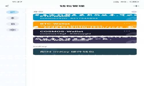 在使用 `tokenim` 进行打包时，出现失败的情况可能由多种原因引起。以下是一些常见的原因及解决办法：

### 1. 检查依赖项
打包失败的原因之一可能是项目中缺少必要的依赖项。确保你在项目中已正确安装所有依赖并且它们都是最新的版本。可以通过以下命令检查依赖：
precodenpm install/code/pre
此外，也可以使用 codenpm audit/code 查看是否有安全问题，及时更新依赖。

### 2. 配置文件问题
另一个导致打包失败的常见原因可能是 codetokenim/code 的配置文件存在错误。例如，如果 codetokenim.json/code 配置有误，打包时就会出现问题。请仔细检查配置，确保格式正确，所有字段都填写完整。
特别要注意路径配置是否正确，确保所有指定的文件和目录存在。

### 3. 兼容性问题
如果你在不同的环境中使用 codetokenim/code，如不同版本的 Node.js 或者在不同操作系统下，可能会遇到兼容性问题。确保在使用与项目相同的环境中进行打包。
你可以使用 codenvm/code （Node Version Manager）来管理 Node.js 的版本，确保使用的版本与项目要求一致。

### 4. 清除缓存
有时候，包管理器的缓存会引发打包问题。尝试清除缓存，重试打包，可以通过以下命令实现：
precodenpm cache clean --force/code/pre

### 5. 查看错误日志
在打包失败后，查看终端输出的错误日志是一个好习惯。终端中通常会提供关于失败原因的详细信息，仔细阅读这些信息，可以帮助你快速定位问题所在。
如果提示的信息不够明确，可以尝试在网上搜索相关的错误信息，帮助你进一步查找解决方案。

### 6. 互联网连接
如果你的项目依赖于从网络下载资源（如图像或库），在打包期间需要良好的互联网连接。如果网络出现问题，可能导致打包失败。确保你在进行打包时，网络是稳定的。

### 7. 寻求社区支持
如果你尝试了上述所有方法，仍然无法解决打包失败的问题，可以考虑在社区中寻求帮助。你可以通过 GitHub、Stack Overflow 或相关的开发者论坛发帖，描述你的问题并寻求建议。
在发帖时，确保提供足够的信息，如柯兹代码片段、环境信息等，以便其他开发者能更好地帮助你。

### 总结
综上所述，打包失败可能由多种原因引起，从依赖项、配置文件到环境兼容性等，逐一排查是解决问题的关键。希望以上提供的方法能够帮助你解决 codetokenim/code 打包失败的问题。祝你在开发中一切顺利！