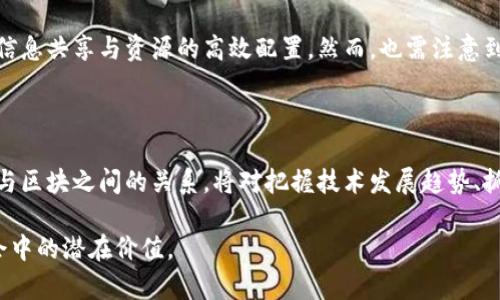 链在区块中的解释是指区块链技术中“链”（Chain）与“区块”（Block）的关系和功能。区块链是一种去中心化的数据库技术，通过将信息段（区块）按照时间顺序串联起来，形成一个连续的链条，从而实现数据的透明、不可篡改、可信任和安全存储。

下面是对“链在区块中的解释”的详细分析：

1. 区块链的基本概念

区块链是一种分布式账本技术，它将数据以区块的形式进行存储和管理。每个区块包含了一定数量的交易记录，并且包含了前一个区块的哈希值，这样形成了一条链。在区块链中，由于每个区块都与前一个区块相连，因此确保了数据的完整性和安全性。

2. 链在区块中的功能

链的主要功能是连接和维护区块之间的关系。每个区块的哈希值不仅仅是该区块数据的唯一标识，更是在一定程度上确保了前后区块之间的联系。如果某个区块的数据被篡改，它的哈希值将发生变化，而这个变化将导致其后所有区块的哈希值都发生变化，这样就会破坏链的完整性。因此，链在区块中的存在是让整个区块链系统安全、透明的重要因素。

3. 区块的结构

在区块链中，每个区块一般由以下几个部分组成：
ul
listrong区块头（Block Header）/strong: 包含区块的元数据，如版本号、时间戳、前一个区块的哈希值、默克尔根（Merkle Root）等信息。/li
listrong交易数据（Transaction Data）/strong: 该区块包含的具体交易信息。/li
listrong区块大小（Block Size）/strong: 表示该区块占用的存储空间大小。/li
listrong难度目标（Difficulty Target）/strong: 表示生成区块所需的计算难度。/li
/ul

4. 链的不可篡改性

由于链的设计，区块链具有天然的不可篡改性。这是因为任何对已存储区块的改变都会导致链的断裂，从而使得其他节点能够轻易识别出数据的不一致性。此外，区块链展开的去中心化特性使得没有任何单个实体可以控制数据的修改权，增强了整体系统的安全性和信任度。

5. 区块链的应用场景

区块链技术广泛应用于多个领域，包括但不限于：
ul
listrong金融领域/strong: 比特币等加密货币的基础技术，支持去中心化交易所和区块链支付系统。/li
listrong供应链管理/strong: 通过区块链记录每个环节的信息，确保从原材料采购到最终消费的透明性和追溯性。/li
listrong医疗健康/strong: 保证患者数据的安全性和隐私性，增强不同机构间的协作和数据共享。/li
listrong智能合约/strong: 在区块链上编写的合约，自动执行合约条款，减少人为干预，提高效率。/li
/ul

6. 未来展望

随着区块链技术的不断发展和应用案例的增加，链在区块中的重要性将越来越显著。未来，区块链有可能在更广泛的领域内取代传统的中心化模式，促进信息共享与资源的高效配置。然而，也需注意到区块链的技术挑战、法律法规的落地，以及用户的接受度等问题。

7. 总结

链在区块中的解释不仅仅是对区块链技术运作机制的描述，更是对其带来的变革意义的深入思考。在未来的数字世界中，理解区块链的工作原理，以及链与区块之间的关系，将对把握技术发展趋势、抓住商机具有重要的指导意义。

通过以上内容，我们对链在区块中的解释进行了全面的分析，涵盖了从概念到应用的各个方面，希望能使读者更加深入地理解区块链技术及其在现代社会中的潜在价值。