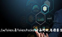 2025必看：ImToken与TokenPocket全面对比，选择最佳数