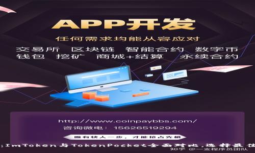 2025必看：ImToken与TokenPocket全面对比，选择最佳数字钱包！