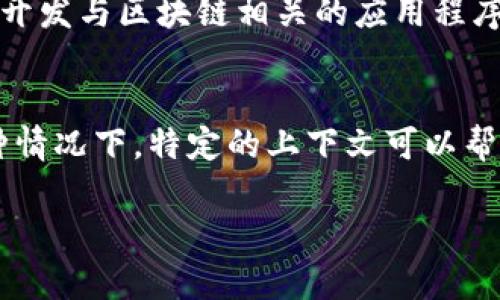 在区块链领域，