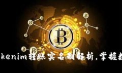 2025必看：tokenim转账实名制解析，掌握数字货币新