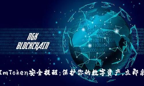 2023年ImToken安全提醒：保护你的数字资产，立即采取行动！