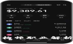 2025必看：区块链架构师职业解析，抓住未来技术